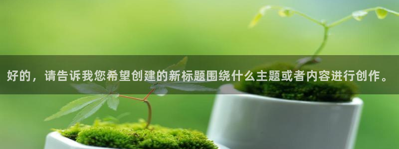 好的，请告诉我您希望创建的新标题围绕什么主题或者内容进行创作