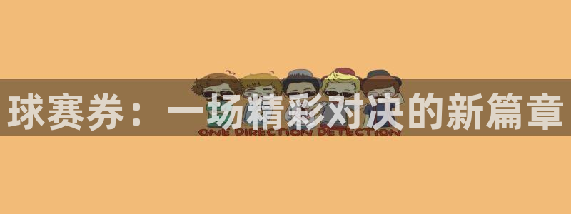 米兰体育馆：球赛券：一场精彩对决的新篇章